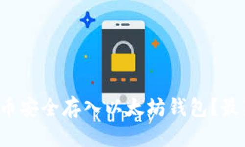 如何将达世币安全存入以太坊钱包？最新技巧解析！