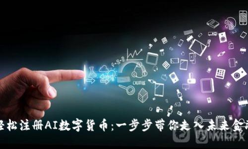 如何轻松注册AI数字货币：一步步带你走入未来金融世界