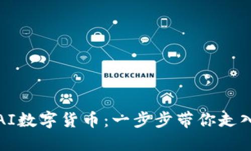 如何轻松注册AI数字货币：一步步带你走入未来金融世界