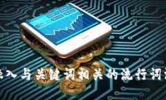 思考一个的，融入与关键词相关的流行词汇或趋