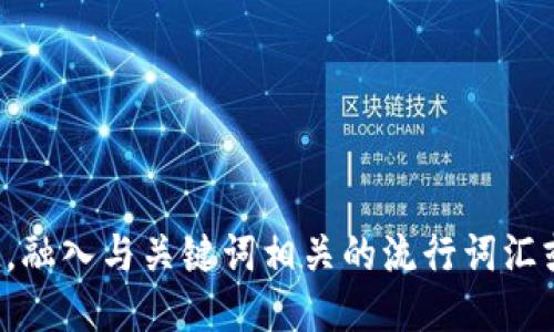 思考一个的，融入与关键词相关的流行词汇或趋势，放进