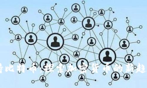 Tokenim 支持比特币：探索加密货币的新趋势与投资机遇