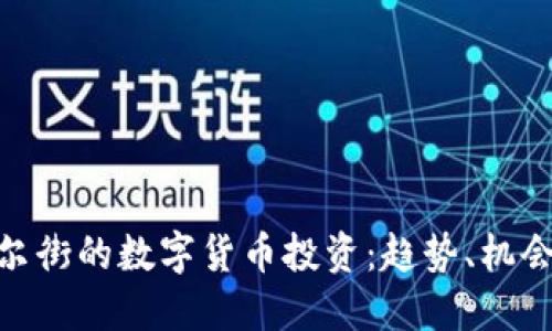 探索华尔街的数字货币投资：趋势、机会与风险