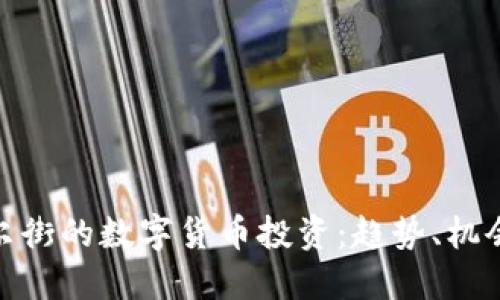 探索华尔街的数字货币投资：趋势、机会与风险