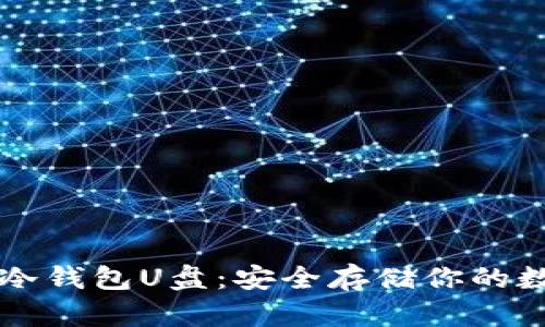 以太坊冷钱包U盘：安全存储你的数字资产