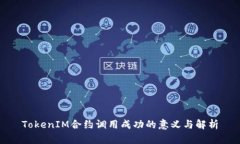 TokenIM合约调用成功的意义与解析
