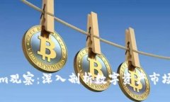 Tokenim观察：深入剖析数字资产市场的新星
