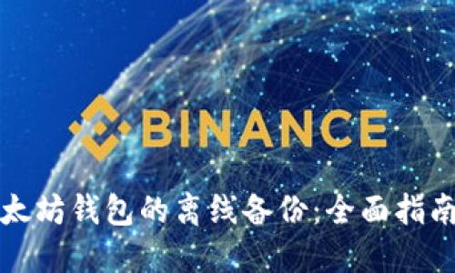 如何进行以太坊钱包的离线备份：全面指南与最佳实践