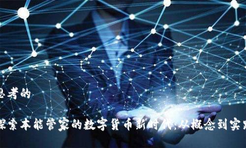 思考的

探索本能管家的数字货币新时代：从概念到实践