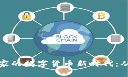 思考的

探索本能管家的数字货币新时代：从概念到实践