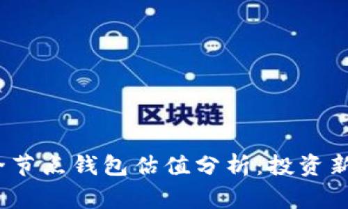 2023年以太坊全节点钱包估值分析：投资新机遇与风险预警