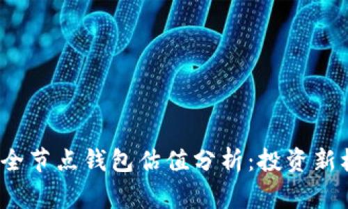 2023年以太坊全节点钱包估值分析：投资新机遇与风险预警