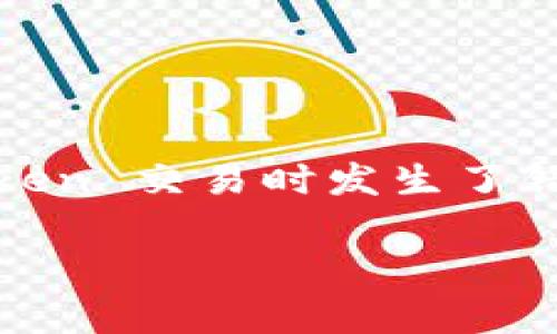 在区块链和加密货币领域，Token 交易的不可逆性是一个常见特性。如果您在进行 Token 交易时发生了错误，比如转错了地址，通常情况下是无法找回的。这使得加密货币的使用需要特别小心。

### Token 错误转账能否找回？详细解析与应对策略