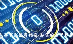 Tokenim钱包冷钱包使用指南：如何安全管理你的数