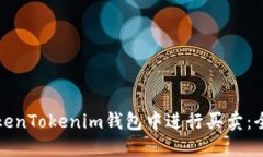 如何在TokenTokenim钱包中进行买卖：全方位指南