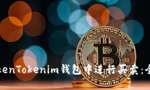 如何在TokenTokenim钱包中进行买卖：全方位指南