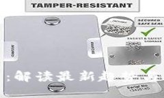 数字货币：解读最新趋势与未来走向