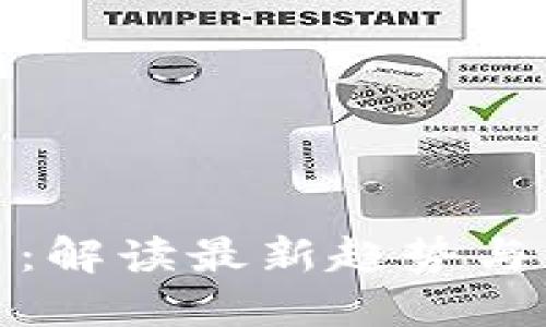 数字货币：解读最新趋势与未来走向