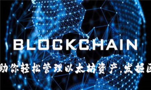麦子钱包助你轻松管理以太坊资产，发掘区块链未来