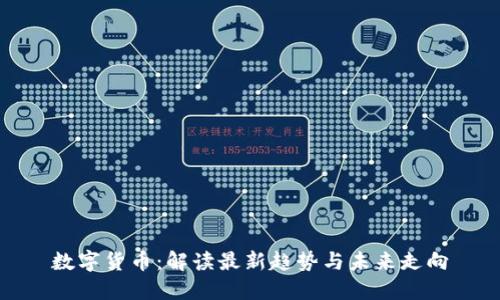 数字货币：解读最新趋势与未来走向