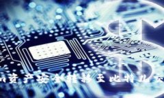 如何将Tokenim资产安全转移至比特儿交易所：完整