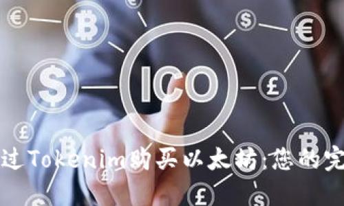如何通过Tokenim购买以太坊：您的完整指南