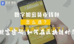 揭开数字货币财富密码：如何在区块链时代实现