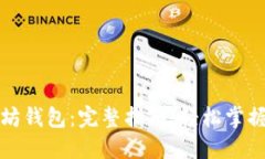 如何设置以太坊钱包：完整指南，轻松掌握数字