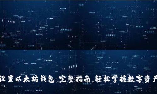 如何设置以太坊钱包：完整指南，轻松掌握数字资产管理
