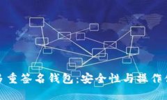 深度解析以太坊多重签名钱包：安全性与操作便