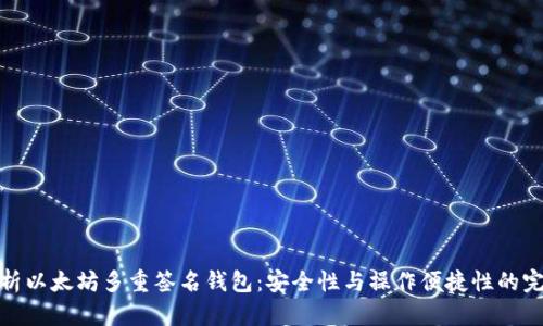 深度解析以太坊多重签名钱包：安全性与操作便捷性的完美结合