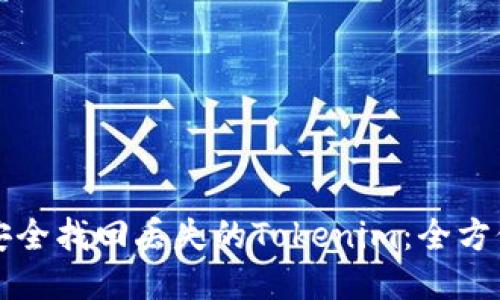 如何安全找回丢失的Tokenim：全方位指南