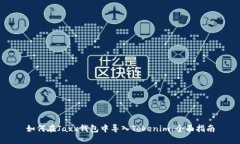 如何在Jaxx钱包中导入Tokenim：全面指南