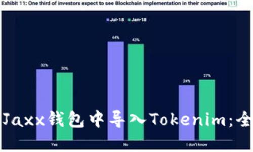如何在Jaxx钱包中导入Tokenim：全面指南