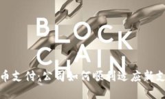 数字货币支付：公司如何顺利适应新支付潮流