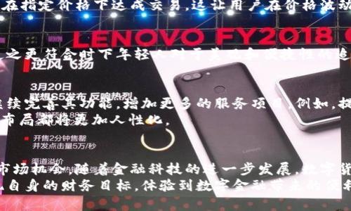 如何高效使用建行数字货币钱包APP：一站式引导与技巧分享

建行数字货币, 钱包使用技巧, 数字货币投资, 流行应用, 金融科技/guanjianci

引言
在这个数字化飞速发展的时代，金融科技也在不断革新，数字货币这一新兴概念逐渐渗透到人们的日常生活中。近期，建设银行推出的数字货币钱包APP便是其中一例。其不仅提供了便捷的数字货币交易方式，更是将现代金融服务与用户需求紧密结合，推动了数字金融的进一步发展。本文将深入探讨建行数字货币钱包APP的使用方法、功能特点及其背后的趋势分析。

建行数字货币钱包APP概述
建行数字货币钱包APP是一款集成了多种数字资产管理功能的应用，它不仅仅是一个钱包工具，而是一个全面数字金融生态的入口。用户可以通过这个APP进行数字货币的接收、发送、兑换等操作，同时也能够通过它追踪和管理数字货币的投资状况。随着数字货币交易的日益普及，这款应用的推出无疑是应对金融趋势变化的重要一步。

一、下载安装与注册流程
首先，用户在使用建行数字货币钱包APP前，需要在手机应用商店搜索“建行数字货币钱包”，然后下载安装。这一步骤是简单直接的，只需几个小步骤即可完成。
在成功安装后，用户需进行注册。注册过程中需要填写个人信息，包括手机号、身份证号码等，确保信息的真实性以获得更好的安全保障。为了提高账户安全性，用户建议设置强密码，并开启双重验证功能，为自己的数字资产提供防护屏障。

二、功能详解
建行数字货币钱包不仅包含基本的资金存取功能，还具备多种独特特色，使得用户在使用过程中能够得到更优质的体验。

h41. 一键转账与接收/h4
在数字货币交易中，转账和接收是最常用的功能。建行数字货币钱包支持快速转账，用户只需输入对方的账户信息和转账金额，便可轻松完成操作。此外，用户也可以通过扫描二维码的方式快速接收数字货币，让交易更加便捷。无论是在餐饮消费还是在线购物，用户都能享受到极高的支付效率。

h42. 投资管理/h4
除了基本的转账功能，建行数字货币钱包还具有投资管理工具。用户可以在APP内查看不同数字货币的实时行情、历史走势，并根据市场变化进行投资决策。这种投资管理功能不仅帮助用户及时把握市场动态，还有助于培养其金融投资意识。

h43. 安全保障措施/h4
在数字货币交易中，安全性始终是用户最为关心的问题。建行数字货币钱包APP采用了先进的加密技术，确保用户的每一笔交易都能得到严格的保护。此外，用户每日登录时，系统会进行安全审查，确保账户不被非法操作。

三、实际操作体验
通过实际操作，用户能更好地理解和掌握建行数字货币钱包APP的使用技巧。例如，在转账过程中，用户不仅可以选择实时价格进行交易，还能够设置限价单，确保在指定价格下达成交易。这让用户在价格波动大的情况下，能够更加灵活地调整策略，最大化地保护投资收益。

四、用户反馈与建议
用户在使用建行数字货币钱包APP后，普遍对其支付便捷性和投资功能表现出认可。但也有用户提出了一些建议，认为在操作界面上应增加更多的个性化设计，使之更符合时下年轻人对于美观和便捷性的追求。而且，增加多语言支持也是不少用户的期待，这样可以更好地满足国际用户的需求。

五、未来展望与趋势
从整体金融科技的趋势来看，数字货币钱包未来将不仅仅是资金的存储工具，而是一个综合的金融服务平台。建行数字货币钱包APP作为这一趋势的先锋，必将继续完善其功能，增加更多的服务项目。例如，提供智能投顾服务，帮助用户制定投资方案；或者引入更多的第三方服务，满足用户多样化的需求。
伴随着技术的不断进步，我们可以期待未来在建行数字货币钱包APP上看到更多的创新点和功能扩展，尤其是在用户体验方面，APP的界面设计、交互逻辑及功能布局都将更加人性化。

结语
借助于建行数字货币钱包APP，用户能够更为便捷地参与到数字货币的世界中。通过这款应用，用户不仅能够实现资金的安全管理，还能灵活进行投资操作，抓住市场机会。随着金融科技的进一步发展，数字货币钱包的未来将变得更加不可预测，但可以确定的是，这一领域将继续推动传统金融与科技融合的进程。
在使用任何金融工具的过程当中，用户都应保持清醒的头脑，理性对待投资，避免盲目跟风带来的风险。希望每位用户都能在建行数字货币钱包APP的帮助下实现自身的财务目标，体验到数字金融带来的便利与乐趣。