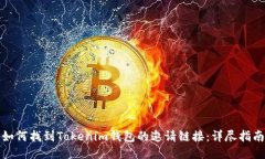 如何找到Tokenim钱包的邀请链接：详尽指南