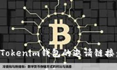 如何找到Tokenim钱包的邀请链接：详尽指南