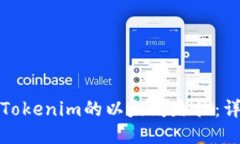 如何正确导入Tokenim的以太坊路径：详尽指南与技