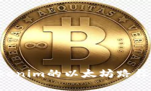 如何正确导入Tokenim的以太坊路径：详尽指南与技巧