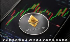 金华金奥数字货币：探索未来金融的魅力与机遇