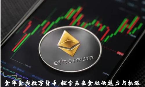 
金华金奥数字货币：探索未来金融的魅力与机遇