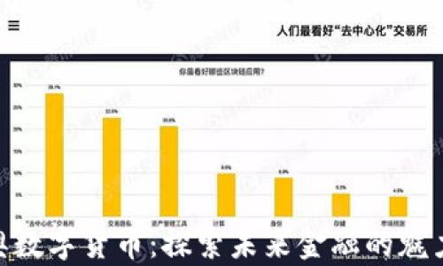 
金华金奥数字货币：探索未来金融的魅力与机遇