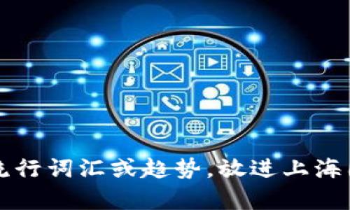 思考一个的，融入与关键词相关的流行词汇或趋势，放进上海国资数字货币：开启数字经济新篇章