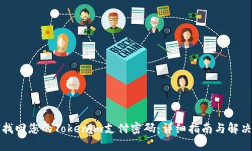 如何找回您的Tokenim支付密码：详细指南与解决方案