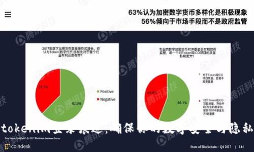 tokenim登录痕迹：确保你的数字安全与隐私