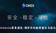 tokenim登录痕迹：确保你的数字安全与隐私