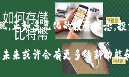   Tokenim 兑现全攻略：教你轻松获取收益 / 

 guanjianci Tokenim, 兑现, 数字货币, 资产管理, 投资策略 /guanjianci 

引言

在数字货币日益普及的今天，越来越多的人开始关注投资这一领域。Tokenim作为一种新兴的数字资产管理工具，吸引了大量投资者的目光。不少使用Tokenim的用户在困惑于如何将其所持的代币进行兑现，获得实际收益。本文将详细介绍Tokenim的兑现流程，帮助用户轻松实现资产变现。

什么是Tokenim

Tokenim 是一款以去中心化为基础的数字资产管理平台，专为用户提供安全、便捷的数字资产管理服务。通过Tokenim，用户可以有效地管理、交易和兑现他们的数字代币。其安全性和易用性，使其在投资者中间迅速获得了认可。

Tokenim不仅仅是一个交易平台，它更是一个集成了钱包、交易所和投资顾问等功能的全方位服务平台。用户可以通过Tokenim实现资产的多元化投资，降低风险，同时利用智能算法分析市场走势，作出更为合理的投资决策。

Tokenim的代币类型

在了解如何兑现Tokenim之前，我们需要明确其代币的种类。Tokenim平台注册的代币多种多样，包括但不限于以下几种：

ul
  listrong稳定币/strong：这类代币通常与法定货币挂钩，价格波动较小，适合用于交易和提现。/li
  listrong山寨币/strong：这些代币具有较高的风险和收益潜力，适合风险承受能力较高的投资者。/li
  listrong平台币/strong：如同Tokenim自己的代币，通常用于平台内交易、享受折扣等。/li
/ul

如何在Tokenim上兑现代币

想要在Tokenim上兑现代币，用户需遵循以下步骤：

h41. 注册并验证账户/h4

首先，用户需要在Tokenim平台注册账户。注册后，按照平台要求完成身份验证。这一步骤可能涉及到提供身份证明文件和个人信息，以确保账户安全并符合KYC（了解你的客户）政策。

h42. 资金入账/h4

完成注册和验证后，用户可以将其持有的代币转入Tokenim平台。可以通过钱包地址进行转账，注意要确保地址的准确性，以免造成资产的丢失。

h43. 选择交易对/h4

在Tokenim的交易界面，用户可以选择想要出售的代币类型，以及希望以何种法定货币或其它数字货币进行交易。Tokenim平台提供了多个交易对选项，用户可以根据市场行情选择最佳时机进行交易。

h44. 设定交易参数/h4

在选择交易对后，用户需要设定交易参数，包括价格和数量。Tokenim支持市价单和限价单，用户可以根据自己的需求选择合适的交易方式。

h45. 确认交易/h4

填写完交易信息后，用户需要再次确认所有信息的准确性，以免产生不必要的损失。确认无误后，点击交易按钮，系统将自动处理交易请求。

h46. 提现至个人账户/h4

完成交易后，用户可以选择将得到的法定货币或其他数字资产提现至个人账户。用户需提供提现信息，并遵循相关的手续和要求。一般来说，Tokenim会在一定的时间内处理提现请求，具体时长可能会因网络繁忙或提款方式有所不同。

注意事项

在Tokenim兑现过程中，用户需注意以下几个方面：

ul
  listrong手续费/strong：Tokenim在不同的交易过程中可能会收取相应的手续费，用户应提前了解相关费用。/li
  listrong市场波动/strong：数字货币市场变化无常，用户在交易时应密切关注市场动态，选择合适的时机进行交易。/li
  listrong安全性/strong：确保使用安全的网络环境进行交易，避免在公共Wi-Fi网络中进行资产管理。/li
/ul

常见问题解答

h4Tokenim兑现多久能到账？/h4

一般情况下，提现请求在1-3个工作日内会到账，但具体时间可能会因网络拥堵、提现方式等因素有所不同，建议用户耐心等待。

h4我能否直接用Tokenim的代币购买商品？/h4

部分商家和平台已经开始支持使用数字货币进行支付，用户可以在这些平台上直接使用Tokenim的代币。但需要事先确认商家的支付政策。

总结

Tokenim作为一种现代化的资产管理平台，通过简单易用的界面和多样化的功能，让投资者可以便捷地进行数字资产的管理和兑现。正如多元化的投资理念，投资者应当根据自身的风险承受能力和市场情况，灵活调整自己的投资策略。

本文详细阐述了Tokenim的代币类型及其兑现流程，为希望成功兑现代币的用户提供了实用的指导。数字货币市场仍在不断发展，未来或许会有更多的新功能和服务出现，因此保持关注，积极学习，方能在这个瞬息万变的领域立于不败之地。