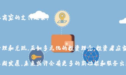   Tokenim 兑现全攻略：教你轻松获取收益 / 

 guanjianci Tokenim, 兑现, 数字货币, 资产管理, 投资策略 /guanjianci 

引言

在数字货币日益普及的今天，越来越多的人开始关注投资这一领域。Tokenim作为一种新兴的数字资产管理工具，吸引了大量投资者的目光。不少使用Tokenim的用户在困惑于如何将其所持的代币进行兑现，获得实际收益。本文将详细介绍Tokenim的兑现流程，帮助用户轻松实现资产变现。

什么是Tokenim

Tokenim 是一款以去中心化为基础的数字资产管理平台，专为用户提供安全、便捷的数字资产管理服务。通过Tokenim，用户可以有效地管理、交易和兑现他们的数字代币。其安全性和易用性，使其在投资者中间迅速获得了认可。

Tokenim不仅仅是一个交易平台，它更是一个集成了钱包、交易所和投资顾问等功能的全方位服务平台。用户可以通过Tokenim实现资产的多元化投资，降低风险，同时利用智能算法分析市场走势，作出更为合理的投资决策。

Tokenim的代币类型

在了解如何兑现Tokenim之前，我们需要明确其代币的种类。Tokenim平台注册的代币多种多样，包括但不限于以下几种：

ul
  listrong稳定币/strong：这类代币通常与法定货币挂钩，价格波动较小，适合用于交易和提现。/li
  listrong山寨币/strong：这些代币具有较高的风险和收益潜力，适合风险承受能力较高的投资者。/li
  listrong平台币/strong：如同Tokenim自己的代币，通常用于平台内交易、享受折扣等。/li
/ul

如何在Tokenim上兑现代币

想要在Tokenim上兑现代币，用户需遵循以下步骤：

h41. 注册并验证账户/h4

首先，用户需要在Tokenim平台注册账户。注册后，按照平台要求完成身份验证。这一步骤可能涉及到提供身份证明文件和个人信息，以确保账户安全并符合KYC（了解你的客户）政策。

h42. 资金入账/h4

完成注册和验证后，用户可以将其持有的代币转入Tokenim平台。可以通过钱包地址进行转账，注意要确保地址的准确性，以免造成资产的丢失。

h43. 选择交易对/h4

在Tokenim的交易界面，用户可以选择想要出售的代币类型，以及希望以何种法定货币或其它数字货币进行交易。Tokenim平台提供了多个交易对选项，用户可以根据市场行情选择最佳时机进行交易。

h44. 设定交易参数/h4

在选择交易对后，用户需要设定交易参数，包括价格和数量。Tokenim支持市价单和限价单，用户可以根据自己的需求选择合适的交易方式。

h45. 确认交易/h4

填写完交易信息后，用户需要再次确认所有信息的准确性，以免产生不必要的损失。确认无误后，点击交易按钮，系统将自动处理交易请求。

h46. 提现至个人账户/h4

完成交易后，用户可以选择将得到的法定货币或其他数字资产提现至个人账户。用户需提供提现信息，并遵循相关的手续和要求。一般来说，Tokenim会在一定的时间内处理提现请求，具体时长可能会因网络繁忙或提款方式有所不同。

注意事项

在Tokenim兑现过程中，用户需注意以下几个方面：

ul
  listrong手续费/strong：Tokenim在不同的交易过程中可能会收取相应的手续费，用户应提前了解相关费用。/li
  listrong市场波动/strong：数字货币市场变化无常，用户在交易时应密切关注市场动态，选择合适的时机进行交易。/li
  listrong安全性/strong：确保使用安全的网络环境进行交易，避免在公共Wi-Fi网络中进行资产管理。/li
/ul

常见问题解答

h4Tokenim兑现多久能到账？/h4

一般情况下，提现请求在1-3个工作日内会到账，但具体时间可能会因网络拥堵、提现方式等因素有所不同，建议用户耐心等待。

h4我能否直接用Tokenim的代币购买商品？/h4

部分商家和平台已经开始支持使用数字货币进行支付，用户可以在这些平台上直接使用Tokenim的代币。但需要事先确认商家的支付政策。

总结

Tokenim作为一种现代化的资产管理平台，通过简单易用的界面和多样化的功能，让投资者可以便捷地进行数字资产的管理和兑现。正如多元化的投资理念，投资者应当根据自身的风险承受能力和市场情况，灵活调整自己的投资策略。

本文详细阐述了Tokenim的代币类型及其兑现流程，为希望成功兑现代币的用户提供了实用的指导。数字货币市场仍在不断发展，未来或许会有更多的新功能和服务出现，因此保持关注，积极学习，方能在这个瞬息万变的领域立于不败之地。