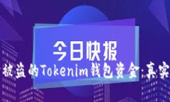 如何追讨被盗的Tokenim钱包资金：真实案例分析